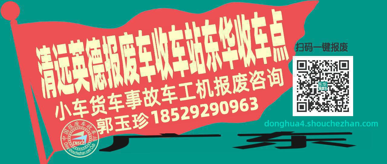 清远英德报废车收车站东华收车点